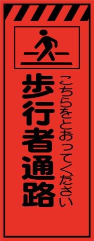 オレンジプリズム 歩行者通路 工事用看板 鉄枠付き　Avery Dennison社製シート使用 