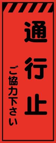 オレンジプリズム 通行止 工事用看板 鉄枠付き　Avery Dennison社製シート使用 