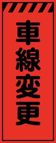 樂天商城 - 工事用看板 蛍光オレンジプリズム高輝度 車線変更 550×1400 鉄枠付き Avery Dennison社製シート使用 【プリズム看板】