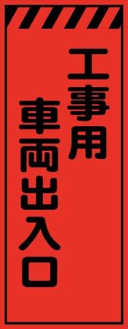 オレンジプリズム 工事用車両出入口 工事用看板 鉄枠付き　Avery Dennison社製シート使用 