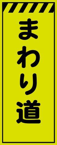 樂天商城 - 工事用看板 蛍光イエローグリーンプリズム高輝度 まわり道 550×1400 鉄枠付き Avery Dennison社製シート使用 【プリズム看板】