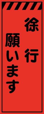 工事用看板 蛍光オレンジプリズム高輝度 徐行願います 550×1400 鉄枠付き Avery Dennison社製シート使用 【プリズム看板】