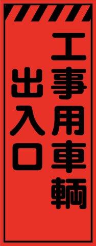 蛍光オレンジプリズム高輝度 工事用車輌出入口 工事用看板 鉄枠付き　Avery Dennison社製シート使用 