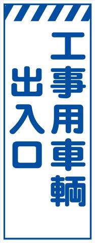 Rakuten - 工事用看板 白プリズム高輝度 工事用車輌出入口 550×1400 鉄枠付き Avery Dennison社製シート使用 【プリズム看板】