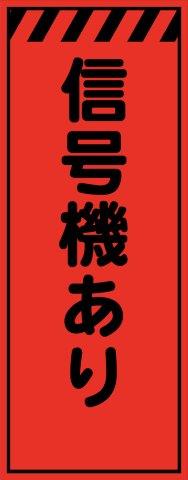 工事用看板 蛍光オレンジプリズム高輝度 信号機あり 550×1400 鉄枠付き Avery Dennison社製シート使用 【プリズム看板】