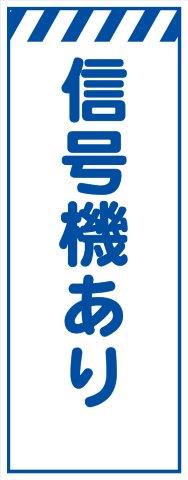 工事用看板 白プリズム高輝度 信号機あり 550×1400 鉄枠付き Avery Dennison社製シート使用 【プリズム看板】