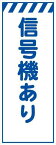 白高輝度 信号機あり 工事用看板 鉄枠付き　Avery Dennison社製シート使用 【プリズム看板】