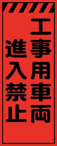工事用看板 オレンジプリズム 工事用車両進入禁止 550×1400 鉄枠付き Avery Dennison社製シート使用 【プリズム看板】