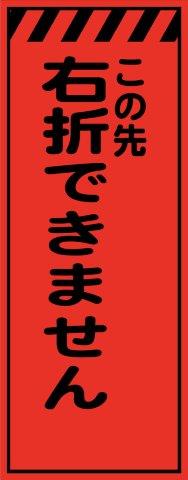 蛍光オレンジプリズム高輝度 この先右折できません 工事用看板 鉄枠付き　Avery Dennison社製シート使用 