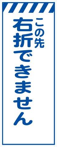 Rakuten - 工事用看板 白プリズム高輝度 この先右折できません 550×1400 鉄枠付き Avery Dennison社製シート使用 【プリズム看板】