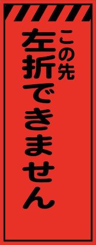 蛍光オレンジプリズム高輝度 この先左折できません 工事用看板 鉄枠付き　Avery Dennison社製シート使用 