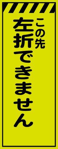 樂天商城 - 工事用看板 蛍光イエローグリーンプリズム高輝度 この先左折できません 550×1400 鉄枠付き Avery Dennison社製シート使用 【プリズム看板】