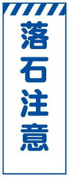 白プリズム高輝度 落石注意 工事用看板 鉄枠付き　Avery Dennison社製シート使用 【プリズム看板】