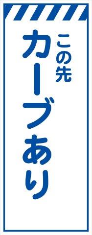 工事用看板 白プリズム高輝度 カーブあり 550×1400 鉄枠付き Avery Dennison社製シート使用 【プリズム看板】