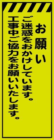工事用看板 蛍光イエローグリーンプリズム高輝度 お願い 550×1400 鉄枠付き Avery Dennison社製シート使用 【プリズム看板】