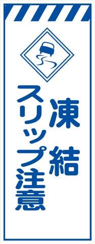工事用看板 白プリズム高輝度 凍結スリップ注意 550×1400 鉄枠付き Avery Dennison社製シート使用 【プリズム看板】