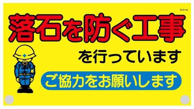 樂天商城 - ニュータンカン標識 落石を防ぐ工事 裏面マジックテープ付 450×600
