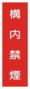 短冊型標識 構内禁煙 H360×W113 タテ型 Q30 東京化成製作所