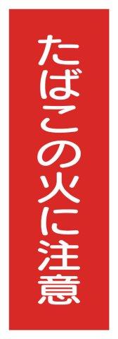 短冊型標識 たばこの火に注意 H360×W113 タテ型 Q92 東京化成製作所