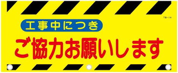 タンバリ標識 ご協力をお願いします 裏面マジックテープ付 500×900