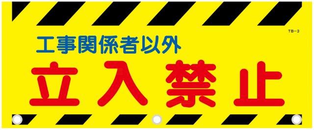 樂天商城 - タンバリ標識 工事関係者以外立入禁止 裏面マジックテープ付 500×900【立入り禁止】