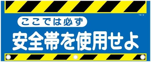 Rakuten - タンバリ標識 安全帯を使用せよ 裏面マジックテープ付 500×900