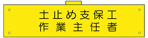 特徴 フリーサイズの腕章です。安全ピンで固定できるので落ちる心配はありません. その他の腕章はこちらから ※ロットによりフォント等が変わる場合がございます サイズ 90×400mm 重量 約20g 材質 軟質ビニール 配送方法 小型宅配便orゆうパケット ご一緒にどうぞSALE