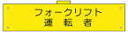腕章（ウェルダー加工） フォークリフト運転者 H90×W400 軟質ビニール製【工事現場・イベント会場などで】