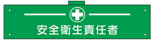 樂天商城 - 腕章（ウェルダー加工） 安全衛生責任者 H90×W400 軟質ビニール製【工事現場・イベント会場などで】