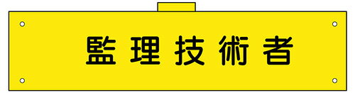 Rakuten - 腕章（ウェルダー加工） 監理技術者 H90×W400 軟質ビニール製【工事現場・イベント会場などで】