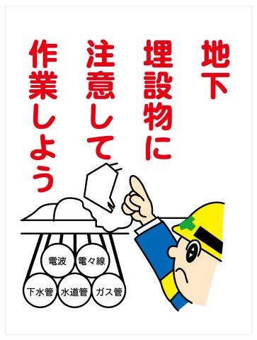 建設現場マンガ標識 WE 地下埋設物に注意して作業しよう H600×W450 看板
