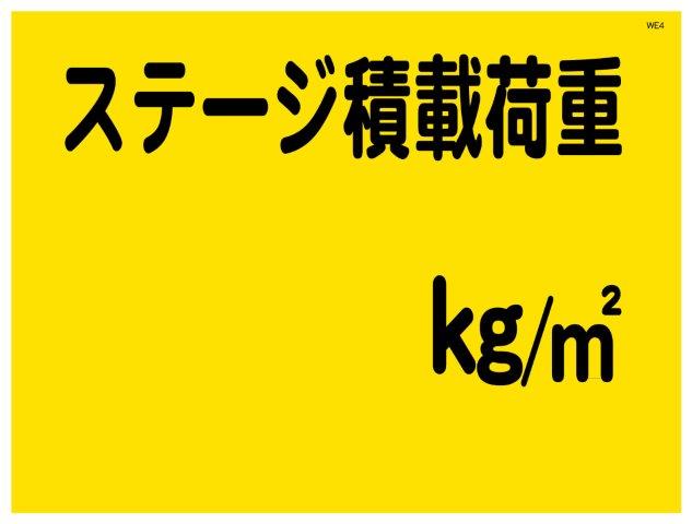 Rakuten - 建設現場マンガ標識 WE ステージ積載荷重 H450×W600 看板　MWE4