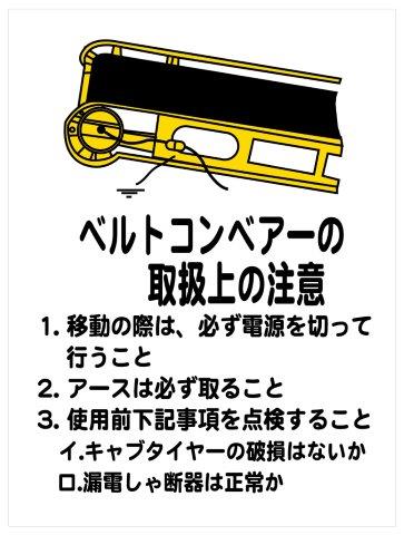 建設現場マンガ標識 WE ベルトコンベアーの取扱上の注意 H600×W450 看板