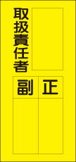 許可証ステッカー 取扱責任者 小 H150×W70