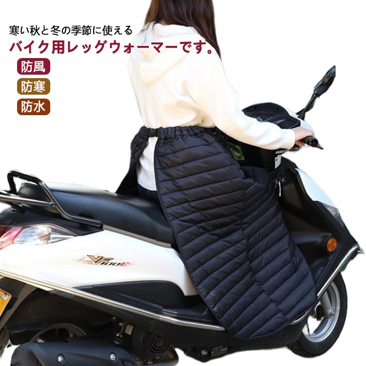 バイク用 防寒 ひざ掛け レッグカバ