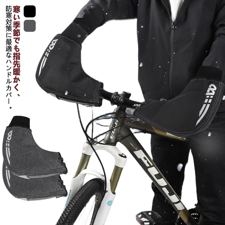 自転車 ハンドルカバー 防寒 防風 反射テープ付き ハンドルウォーマー 裏起毛 ノーマルハンドル用 暖かい 風よけ 寒さ対策 クロスバイク マウンテンバイク 防...