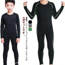 2点セット スポーツ インナー コンプレッションウェア 吸汗速乾 裏起毛 上下セット スポーツ キッズ用 アンダーウェア 長袖 インナーシャツ スパッツ ランニ...