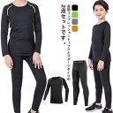 アンダーシャツ キッズ用 コンプレッションウェア 上下セット スポーツ インナーウェア 長袖 タイツ ロングパンツ アンダーウェア 上着 スパッツ 吸汗速乾 ス...