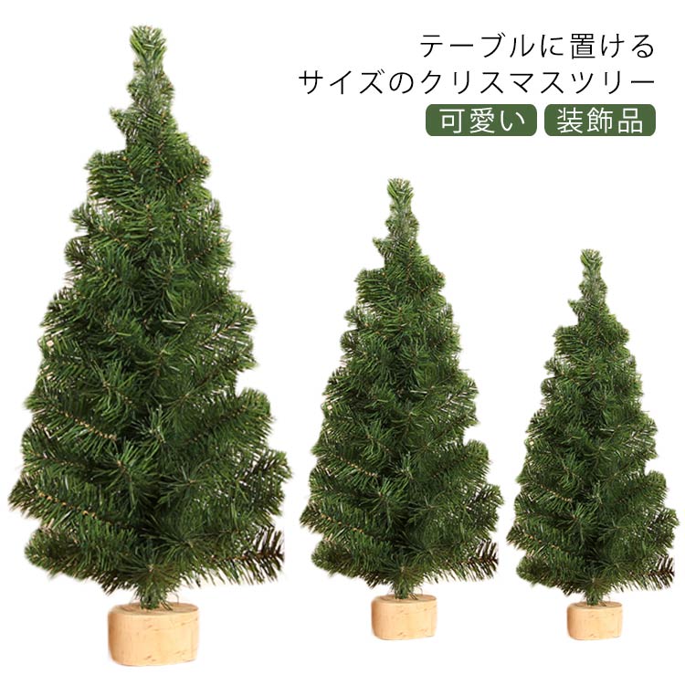 ミニクリスマスツリー 卓上 置物 テーブル 北欧 ナチュラル 部屋 玄関 お洒落 可愛い 豪華 装飾 ミニツリー ヌードツリー インテリア デコレーション クリスマスツリー ギフト プレゼント