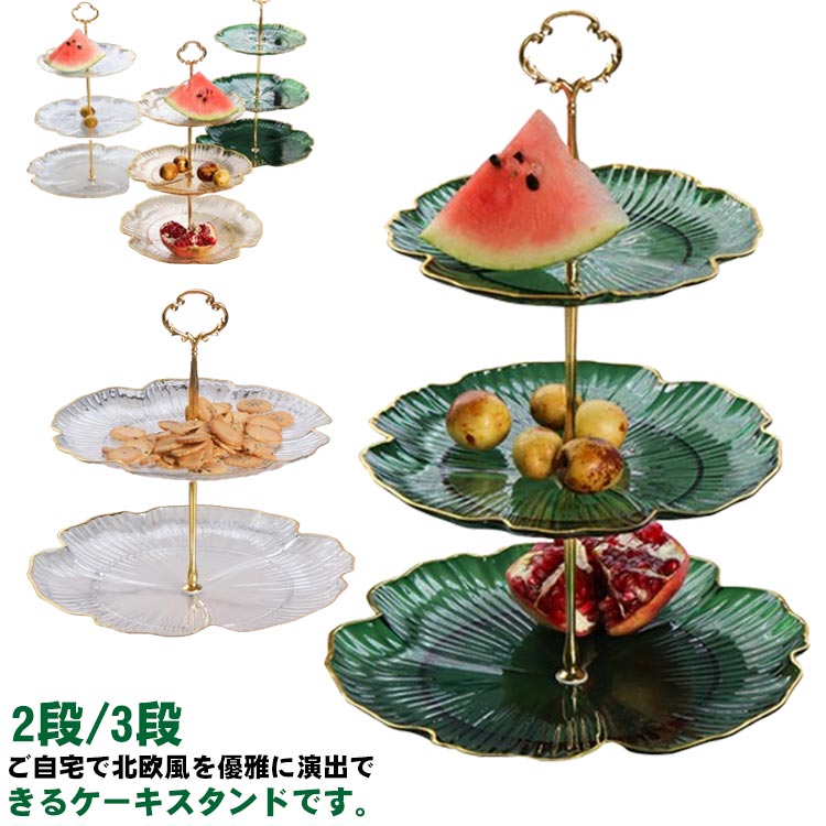 ケーキスタンド 2段/3段 アフタヌーンティー ケーキ皿 お菓子皿 北欧風 透明 デザートプレート プレートスタンド 結婚式 誕生日 パーティー 忘年会 展示用...
