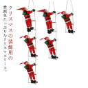 サンタはしご クリスマスツリー飾り サンタクロース 壁飾り オーナメント 置物 クリスマスパーティー 吊り装飾用 ドアの装飾 クリスマス雰囲気 インテリア プレ...