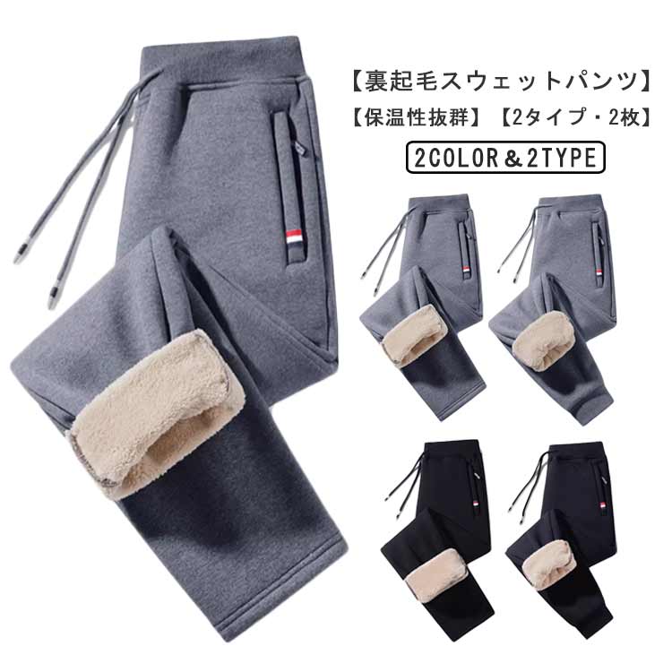 2枚セット 裏起毛 裏ボア メンズ 長ズボン スウェットパンツ ジャージ ウエストゴム 厚手 極暖 保温 防風 部屋着 ロングパンツ ジョガーパンツ スポーツ カジュアル 大きいサイズ アウトドア シンプル 送料無料のサムネイル