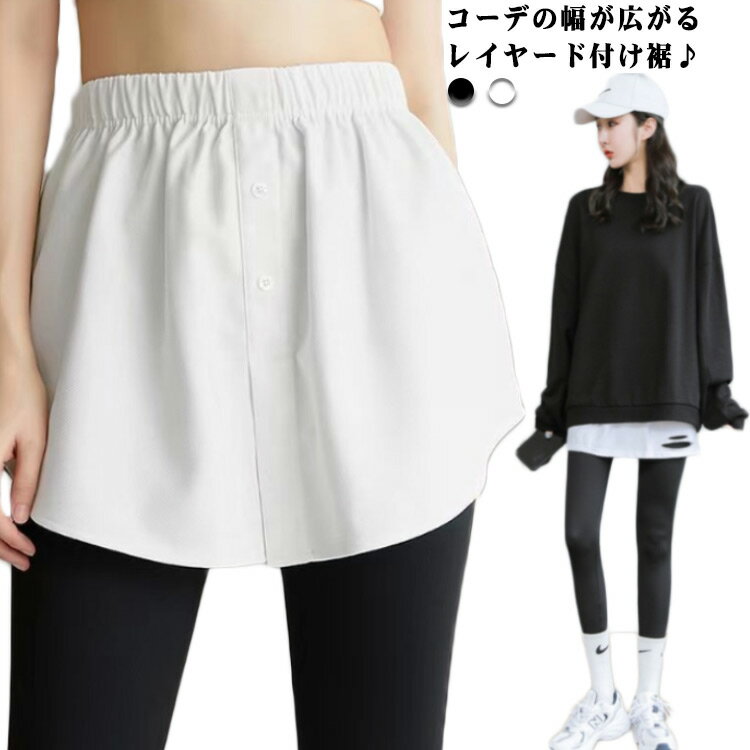 付け裾 つけ裾 スリット ダメージ レイヤード風 重ね着 ブラウス トップス Tシャツ フェイクシャツ 裾出し ウエストゴム 腰巻 体型カバー インナー お洒落...