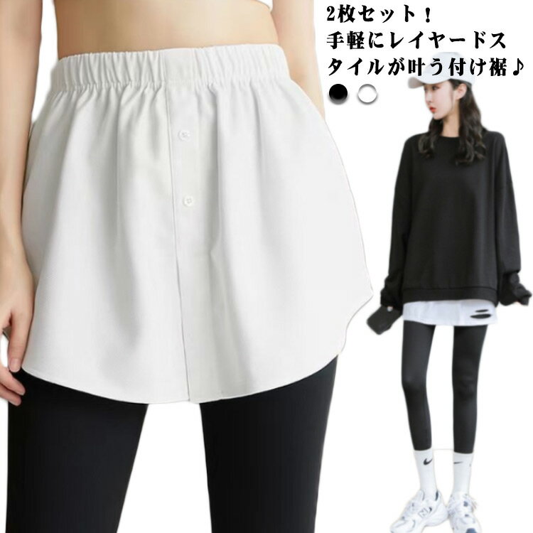 2枚セット レイヤード風 付け裾 つけ裾 スリット ダメージ 重ね着 ブラウス トップス Tシャツ フェイクシャツ 裾出し ウエストゴム 腰巻 体型カバー お洒...