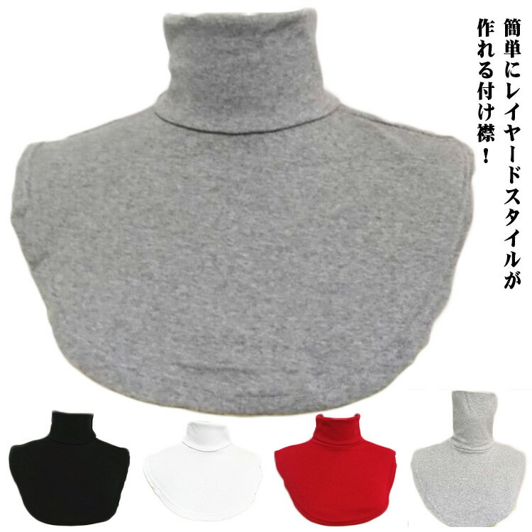 つけ襟 レディース メンズ 付け衿 重ね着風 タートルネック ハイネック インナー カットソー 首だけ フェイクネック ネックウォーマー 無地 レイヤード シン...