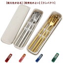 カトラリーセット ステンレス お箸 フォーク スプーン 3点セット ケース付き コンビセット アウトドア 食器セット 衛生的 学生用 大人用 ランチ 通勤 通学...