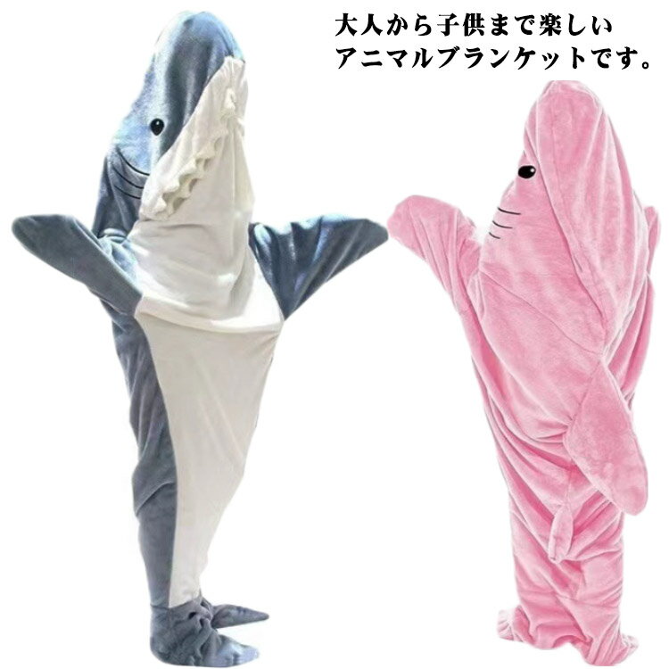 サメ寝袋 フランネル ブランケット ルームウェア 着る毛布 着ぐるみ パジャマ 大人用 寝袋 穿く毛布 可愛い 秋冬 ふわふわ お洒落 暖かい 寝袋 毛布 レデ...