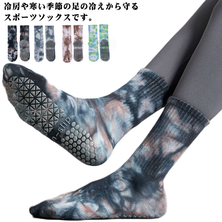 ヨガソックス 滑り止め レディース ヨガ靴下 タイダイ柄 保温 防寒対策 ホットヨガ ピラティス 靴下 スポツソックス 吸湿性 通気性 オールシーズン対応 女性...