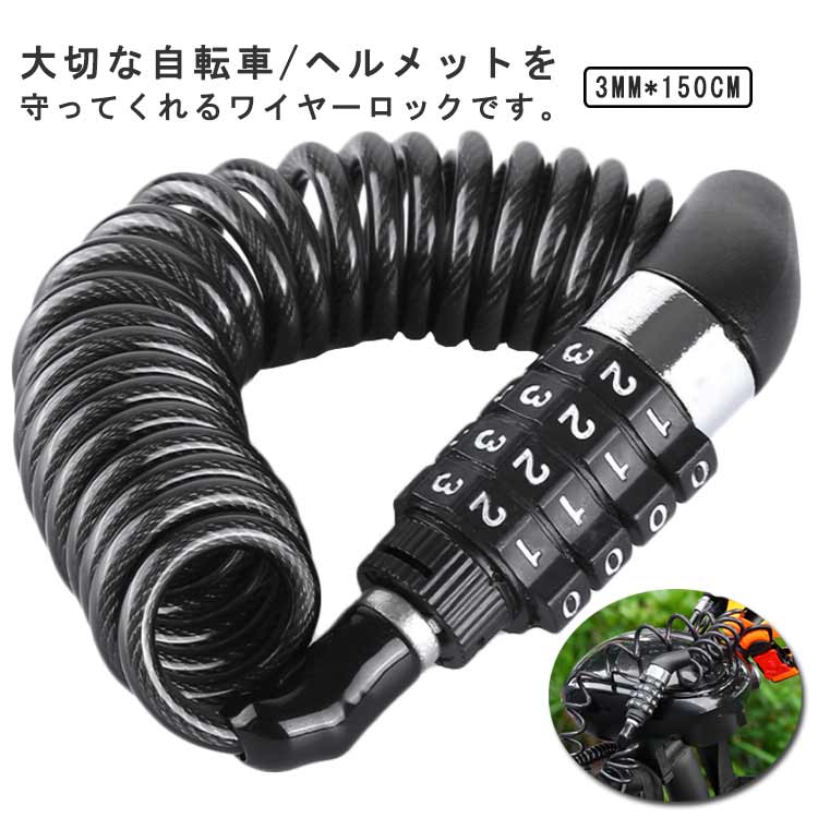 自転車 鍵 ロック カギ不要 ヘルメットロック 自転車ロック ワイヤーロック 防水 錆びにくい 盗難防止 バイク 4桁ダイヤル式 持ち運び 防犯 頑丈 ロードバ...