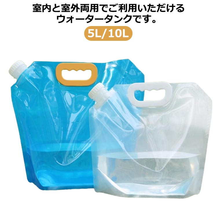 ウォータータンク 5L/10L コンパクト 水袋 タンク貯水 給水バッグ 非常用 備蓄用 給水袋 緊急用 防災用 災害 キャンプ アウトドア 大容量 持ち運び 家庭用 送料無料